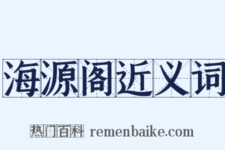 海源阁近义词是什么意思的图片